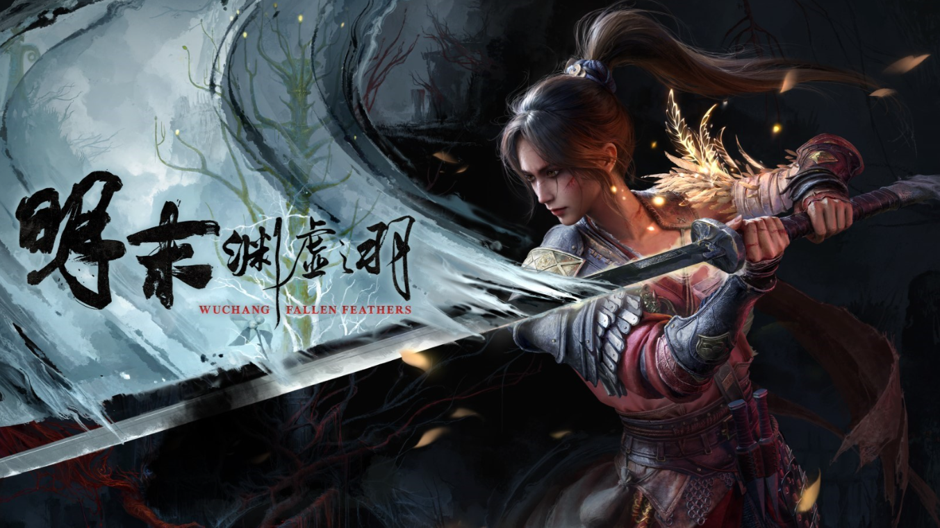 《明末：淵虛之羽》現已開啟預購