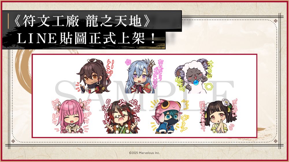 《符文工房 龍之天地》LINE貼圖樣本，展示多個遊戲角色的可愛表情和互動設計，背景簡約，標題顯示正式發布的信息。