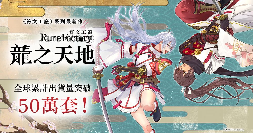 《符文工房龍之國》銷量突破五十萬