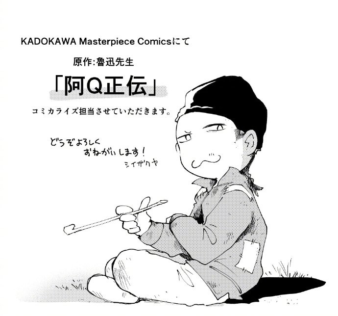 日本角川宣布將魯迅《阿Q正傳》漫畫化