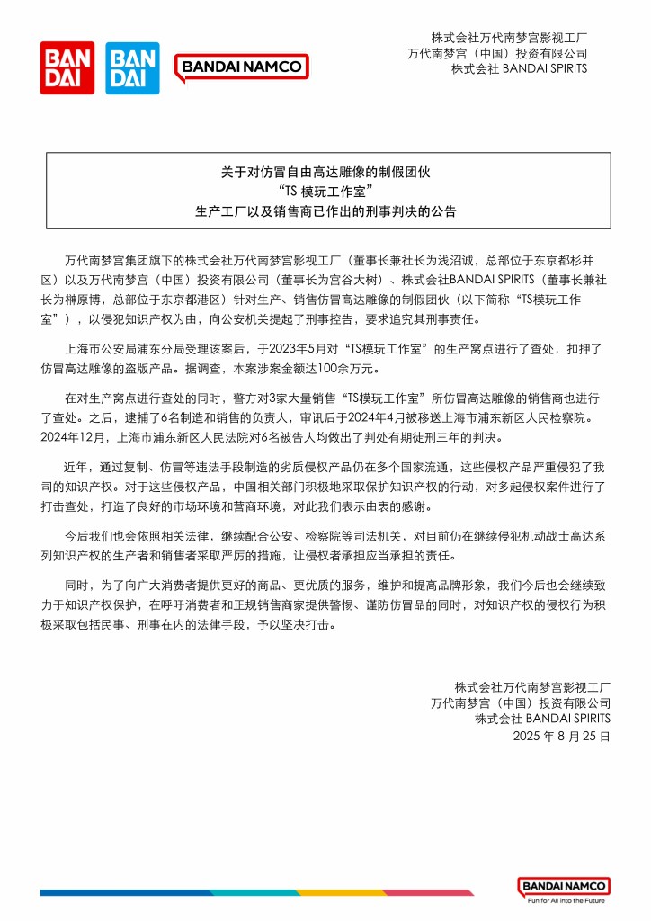 一份萬代南夢宮中國的公告，內容涉及對製造和銷售仿冒自由高達雕像的團夥的刑事判決，公告上方有萬代和南夢宮的標誌。