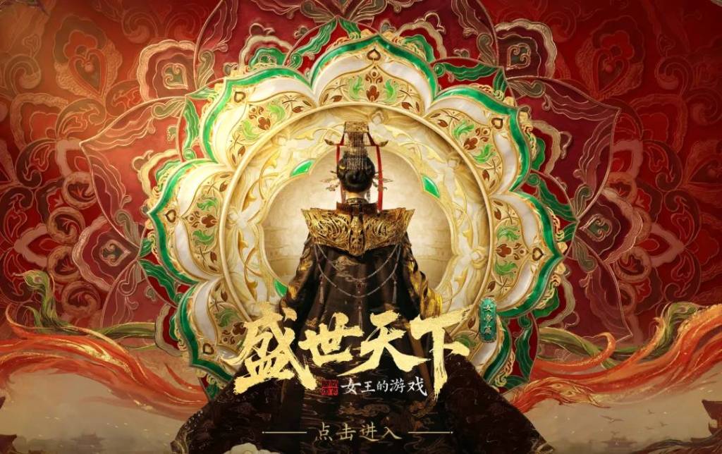 真人互動式遊戲也能一週賣百萬份？《盛世天下》女帝篇賣爆