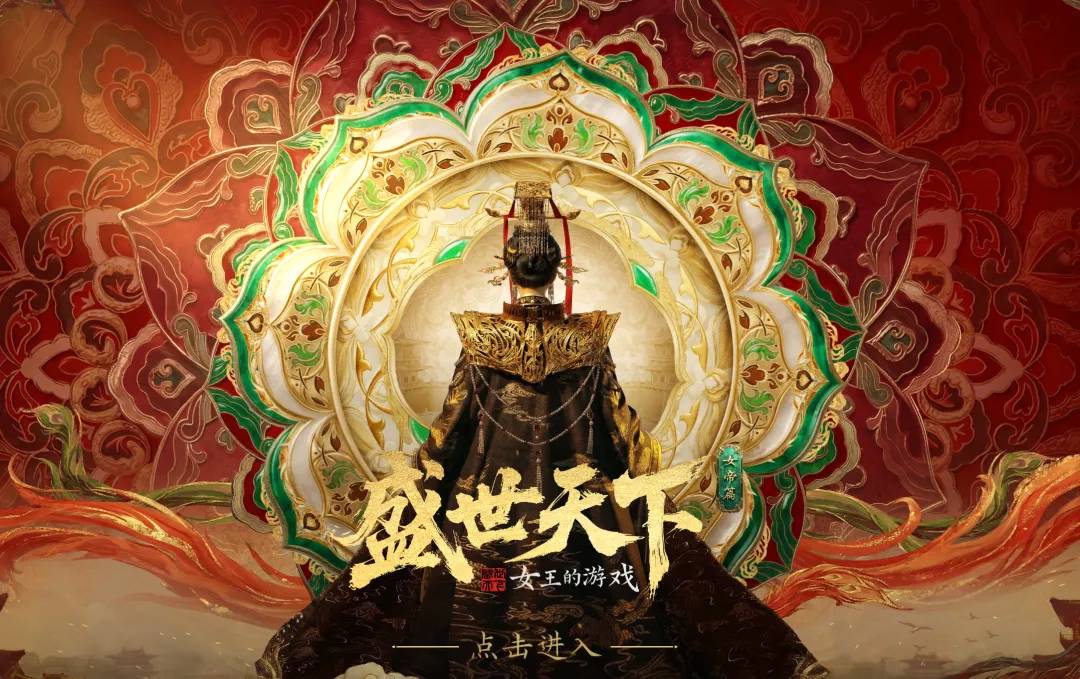 真人互動式遊戲也能一週賣百萬份？《盛世天下》女帝篇賣爆